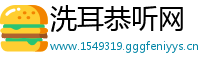 洗耳恭听网